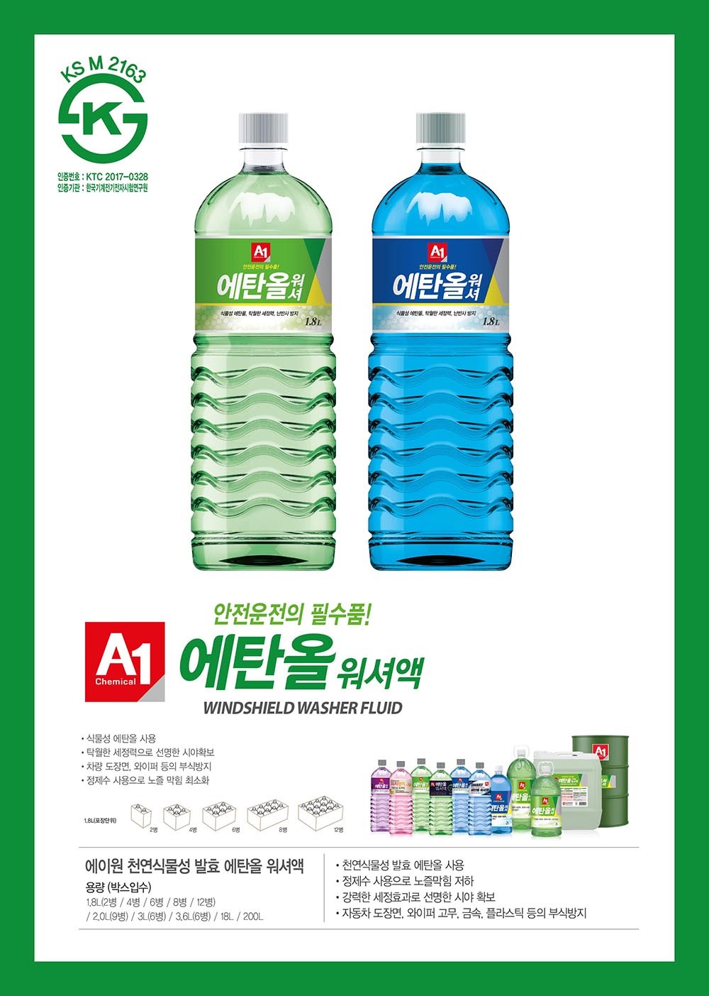 에탄올 워셔액 1.8L 상세페이지